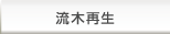 ダム流木の再生過程から販売まで